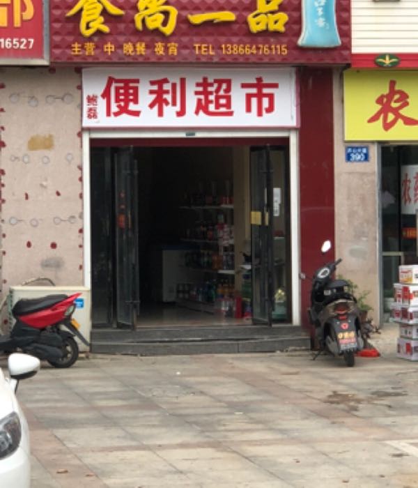 鲍磊遍历超市(齐山大道店)