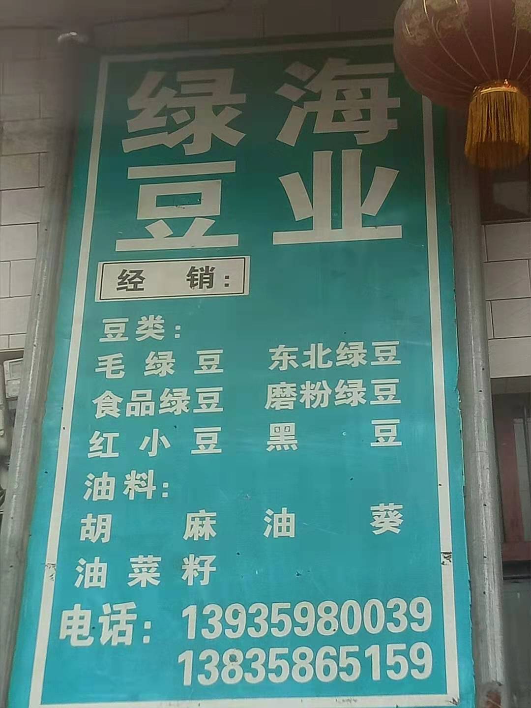 山西运诚绿海豆业