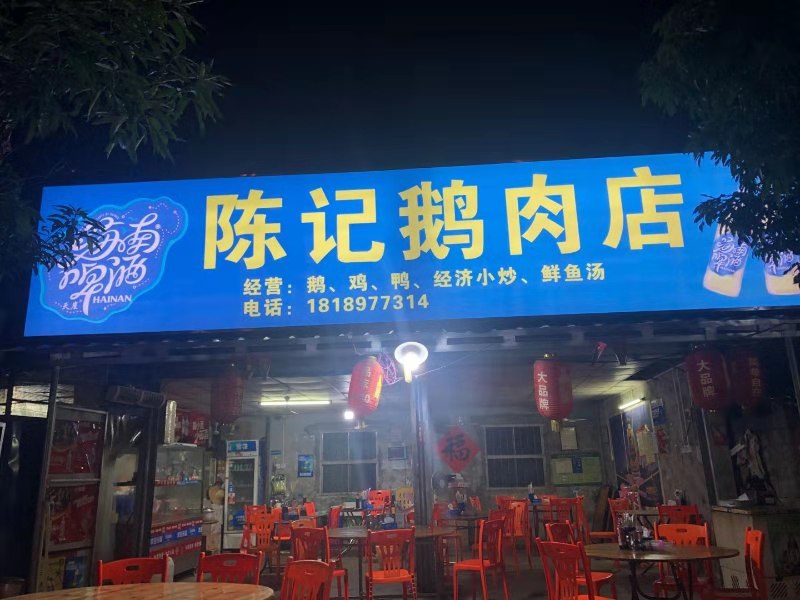 陵水陈记鹅肉店