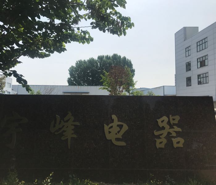 宇峰电器