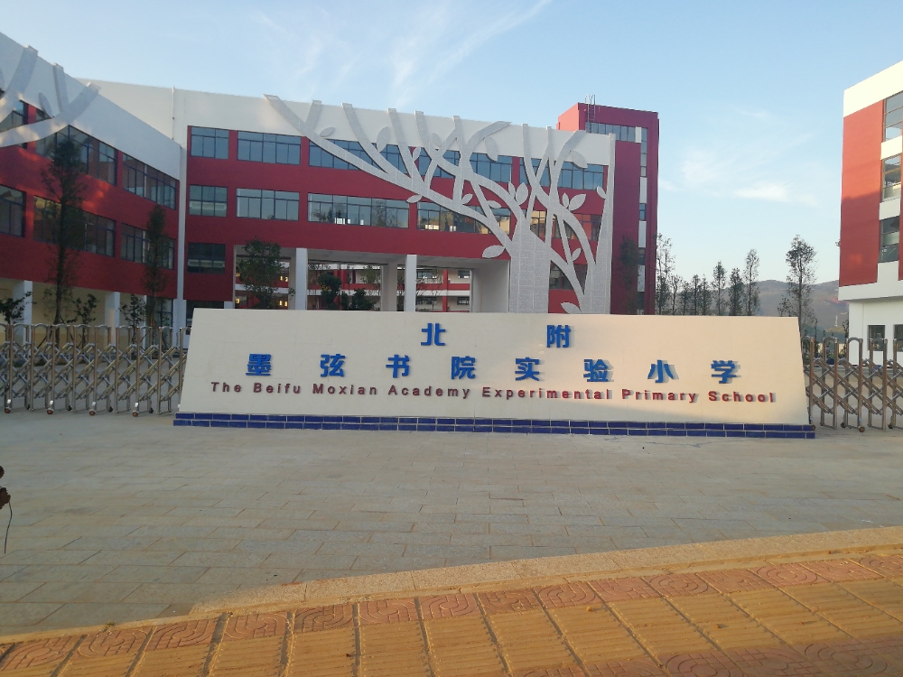 北附墨弦书院实验小学