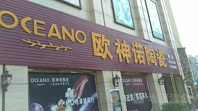 欧神诺陶瓷(桂中大道店)