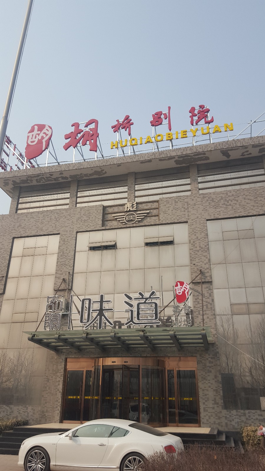 胡桥.别院川味火锅