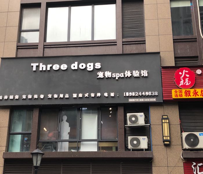 Three dogs宠物SPA体验馆