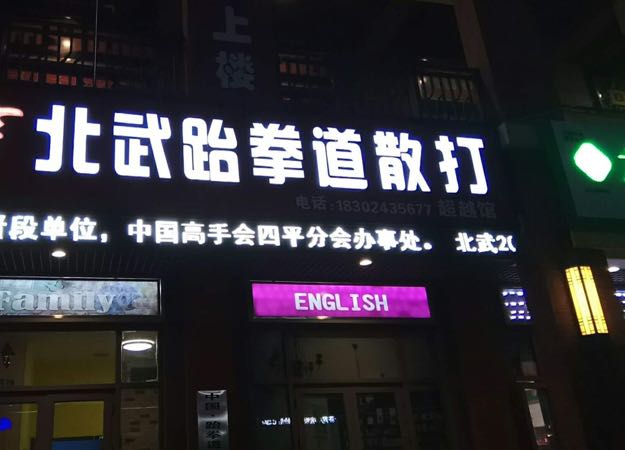 北武跆拳道散打(万达广场四平店)
