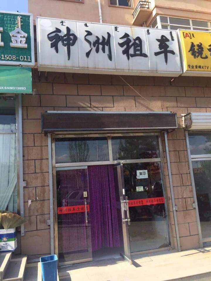 神州租车(集宁火车站店)