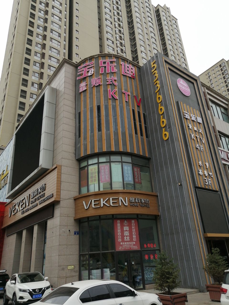 宝乐迪量贩式ktv