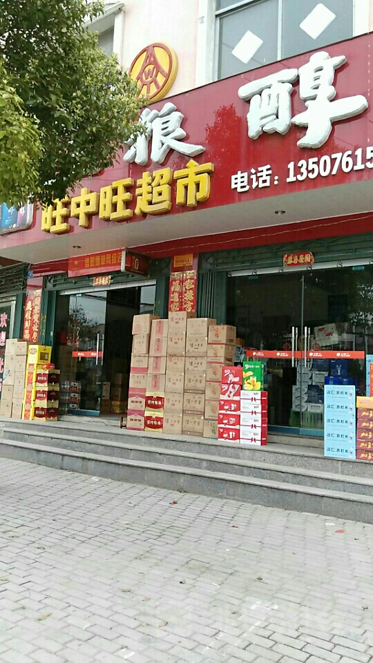 息县旺中旺超市(淮河路中段店)