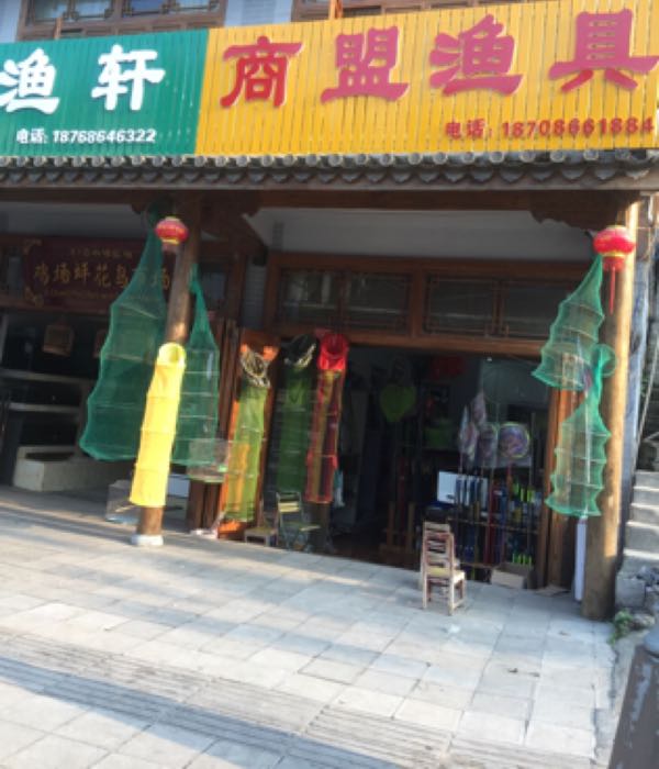 商盟渔具