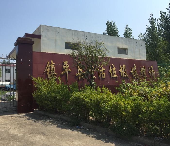 镇平县生活垃圾填埋场