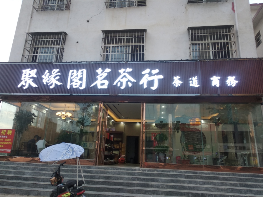 邓州市聚缘阁茗茶行