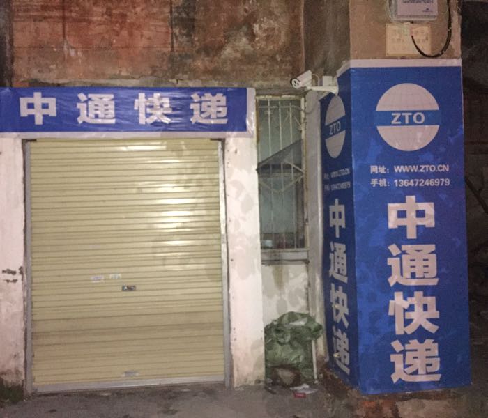 中通快递(竹园店)