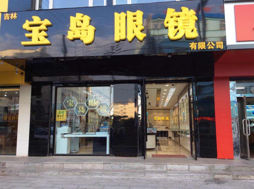 宝岛眼镜(珲春街店)