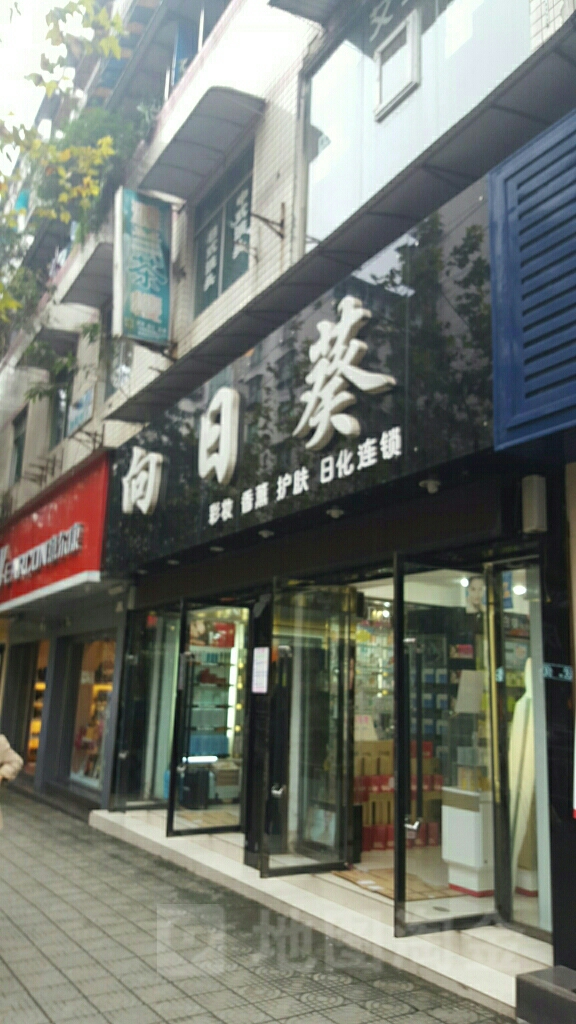 向日葵(东安大道店)