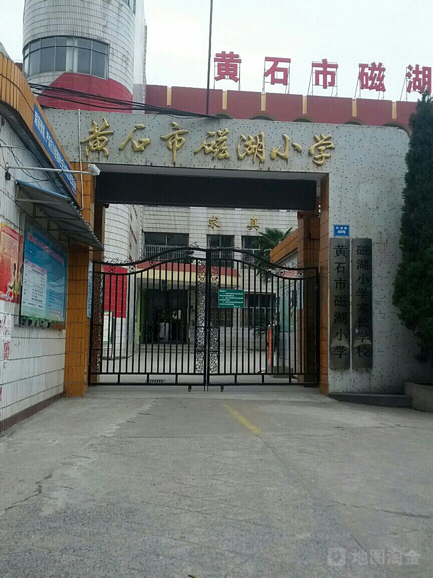 黄石市磁湖小学