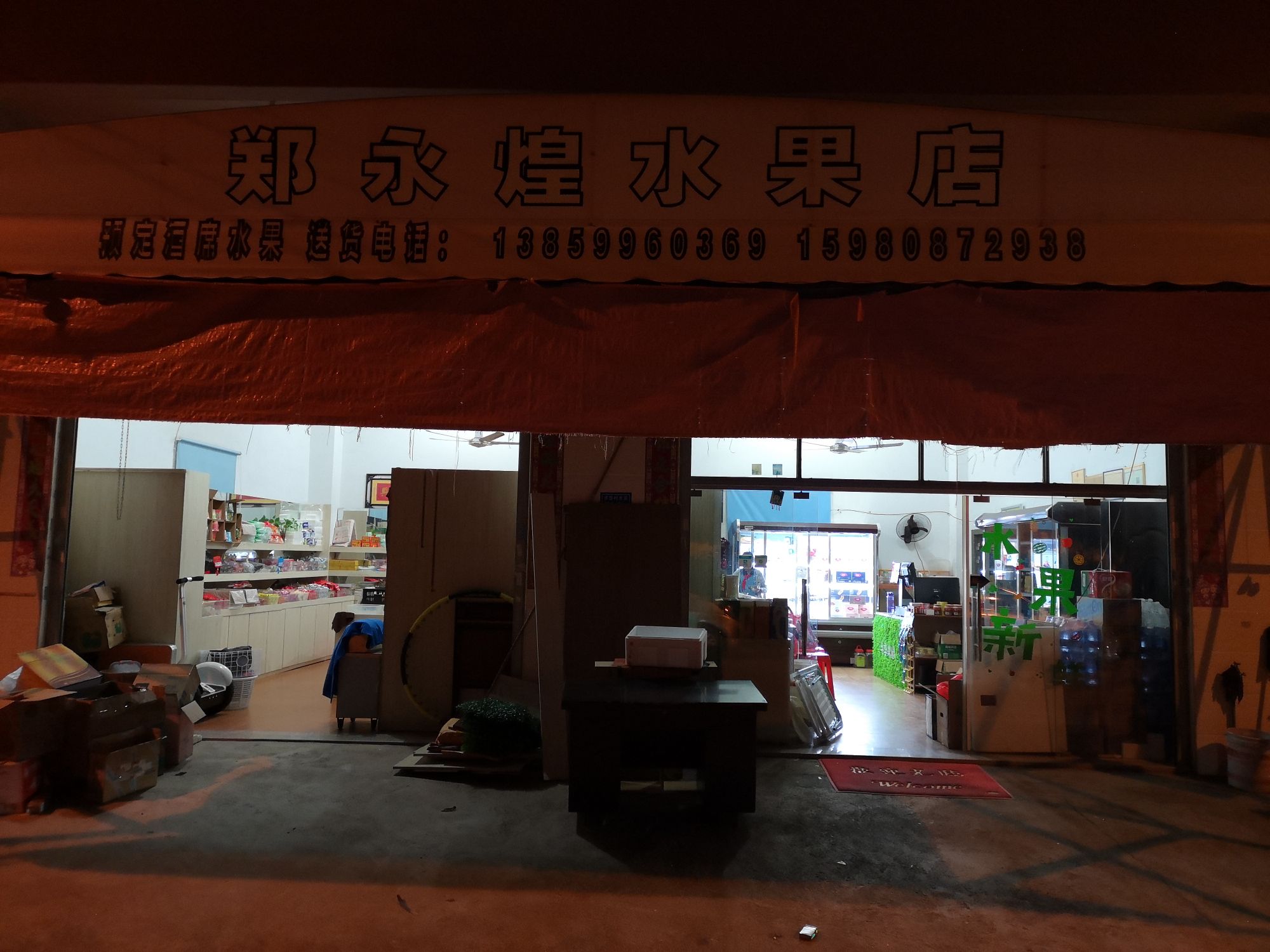 郑永煌水果店
