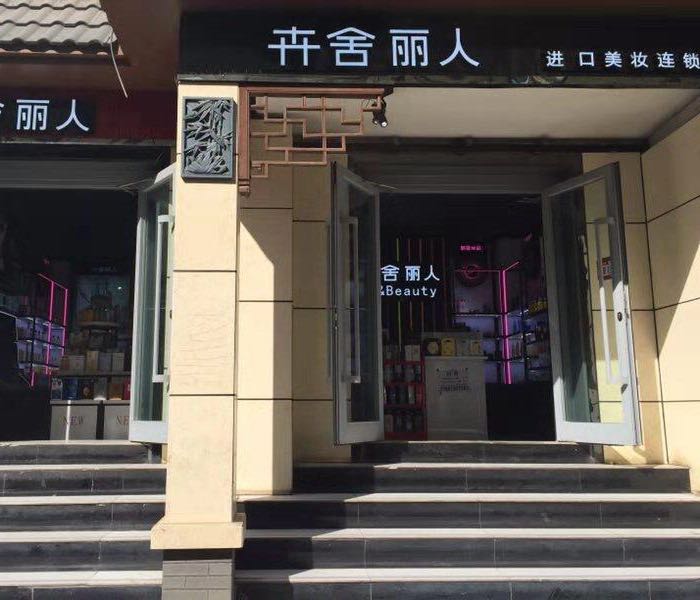 卉舍丽人进口美妆连锁盛店