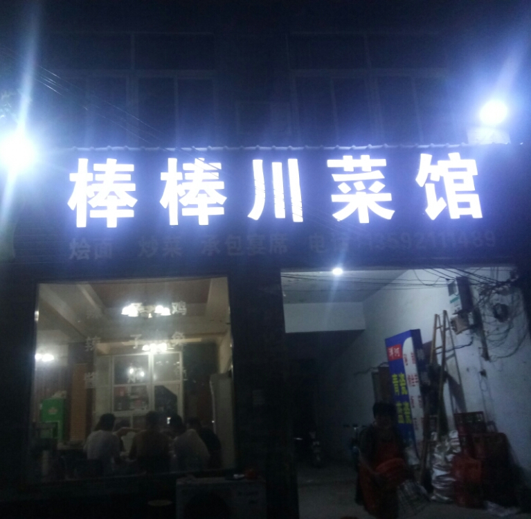 棒棒湘菜馆