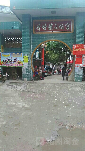 丹竹镇文文化宫