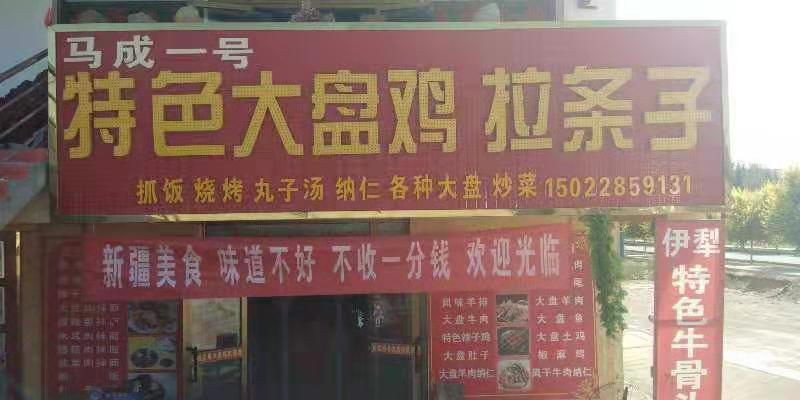 马志刚大盘鸡(魔鬼城店)