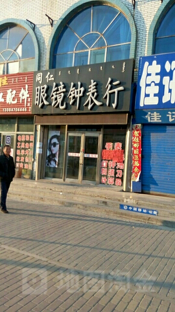 同仁眼镜视光中心