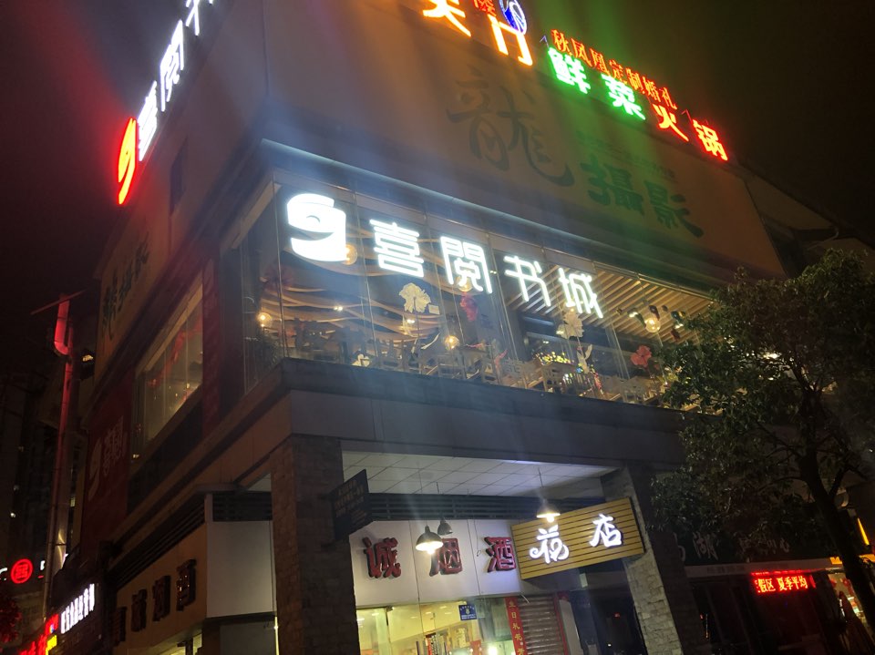 喜阅书城(人民西路店)