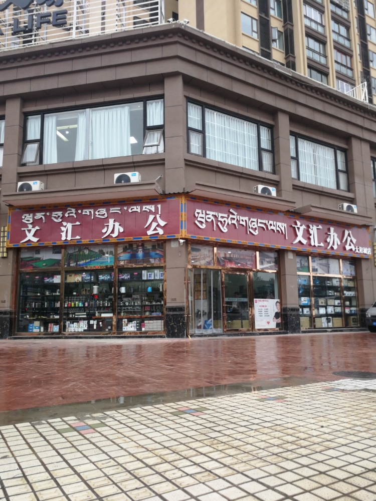 文汇办公(太阳城店)