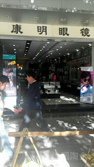 康明眼镜(开化中路店)