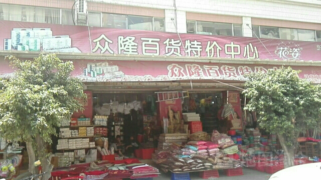 众隆百货购物中心(春兰店)