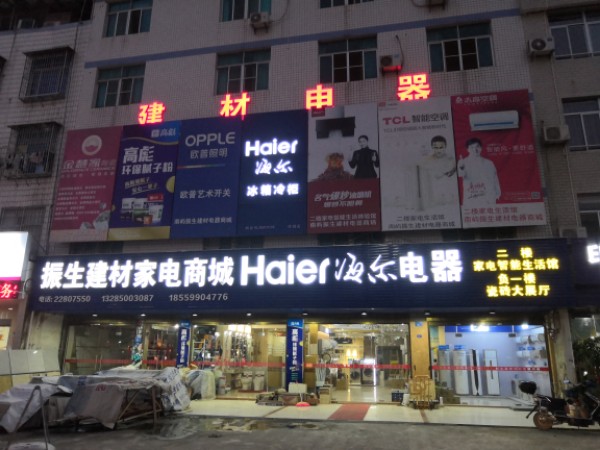 振生剪裁家电商城(电器店)