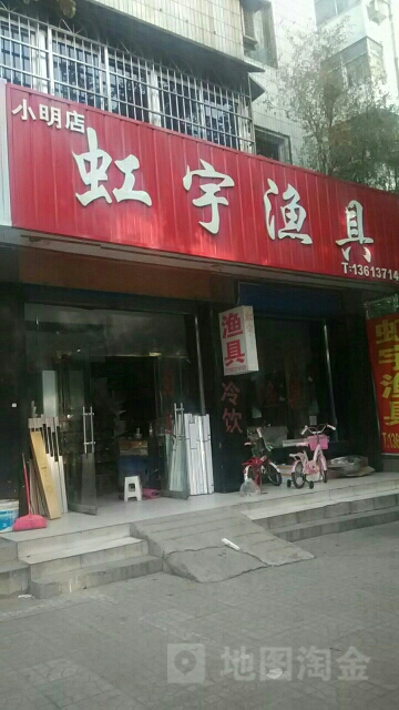 虹宇渔具(小明店)