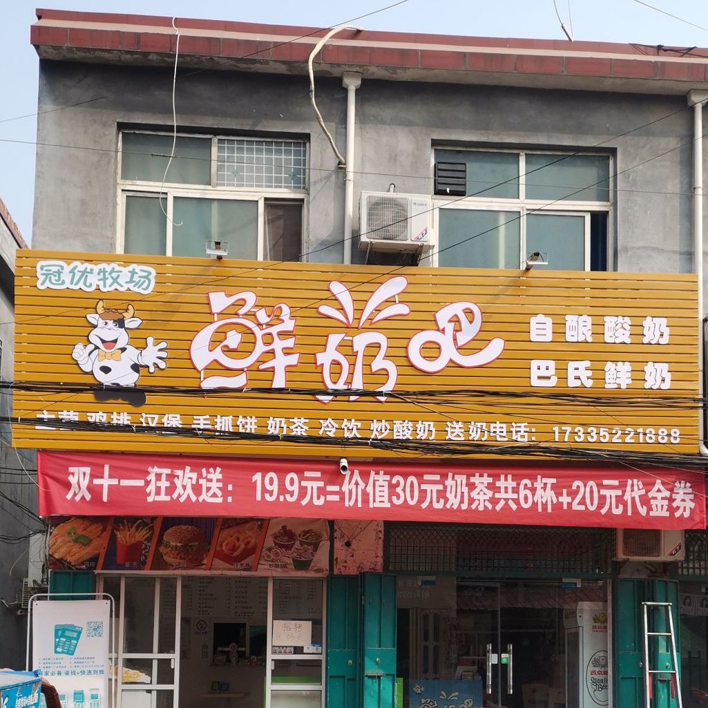 冠优牧场酸奶吧(董村店)