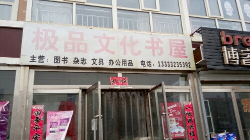 极品文化书屋(阳光嘉园店)