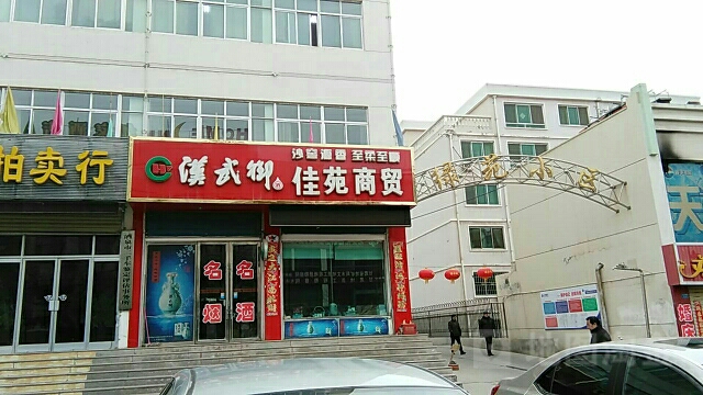 佳苑便利店(玉门东路店)