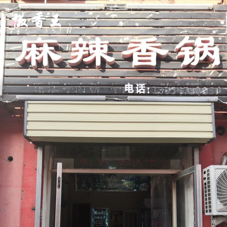 椒香王府麻香锅(万达店)