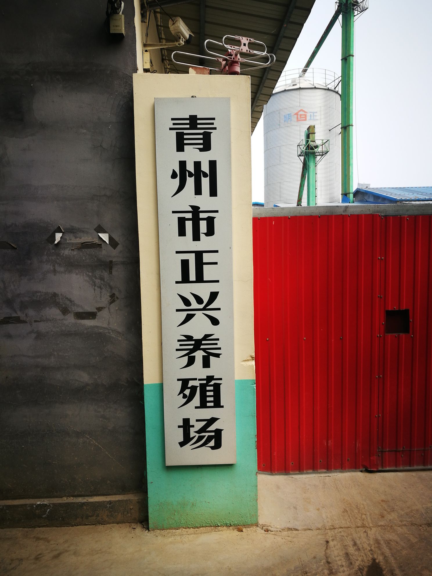 青州市正兴养殖场