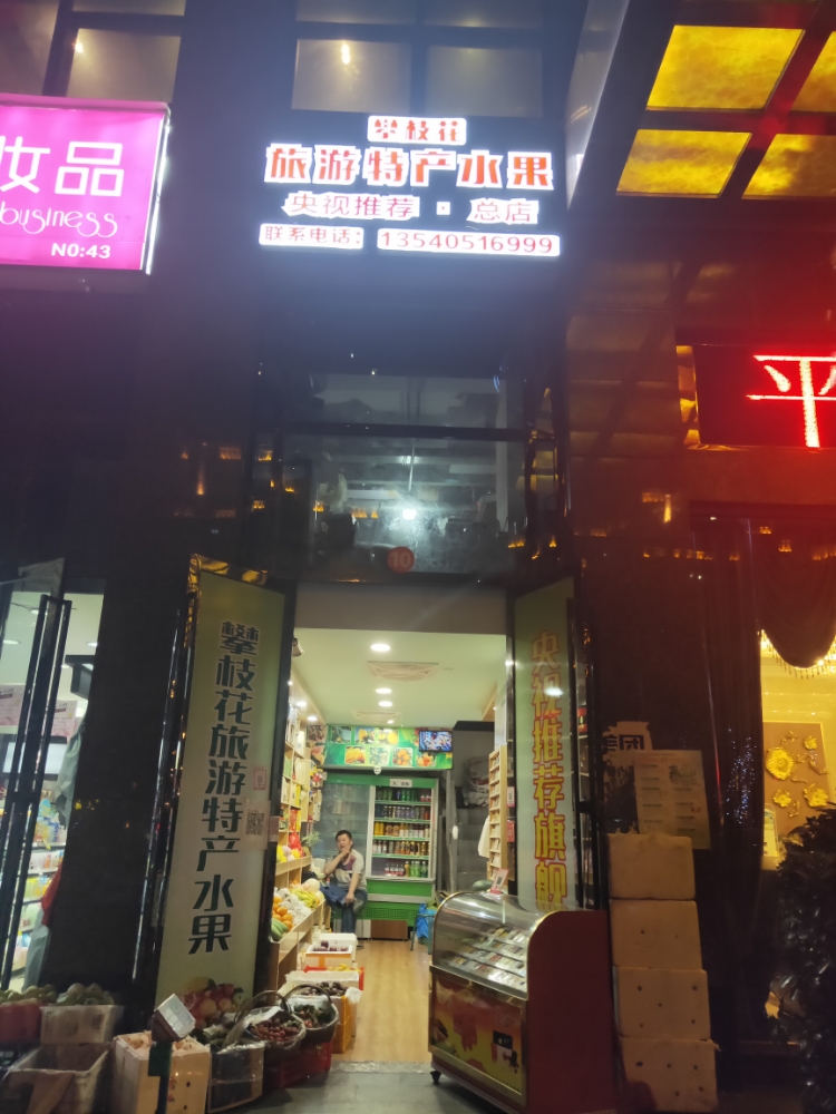 攀枝花旅游特产水果总店(上恒店)