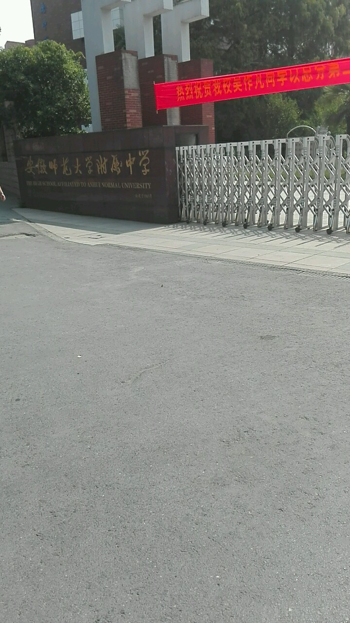 安徽师范大学附属中学