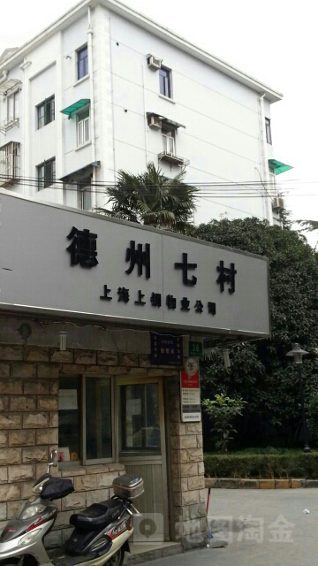 德州七村社区