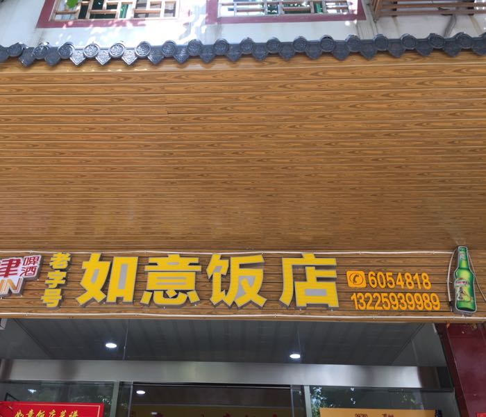 如意饭店(七坊路美食一条街店)