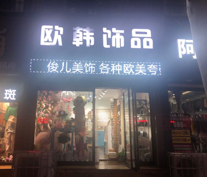 俊儿美饰欧韩饰品