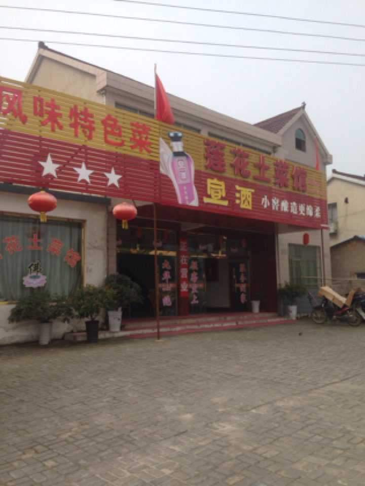 莲花土菜馆(安徽省五溪木竹检查站西)