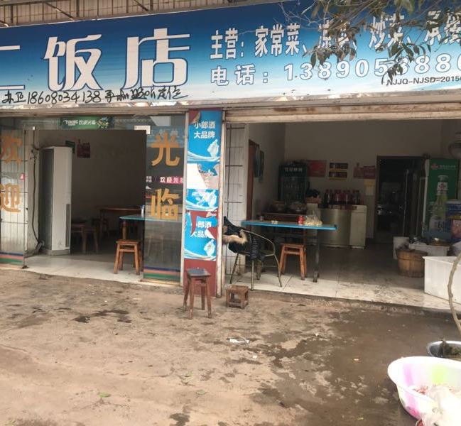 开二饭店