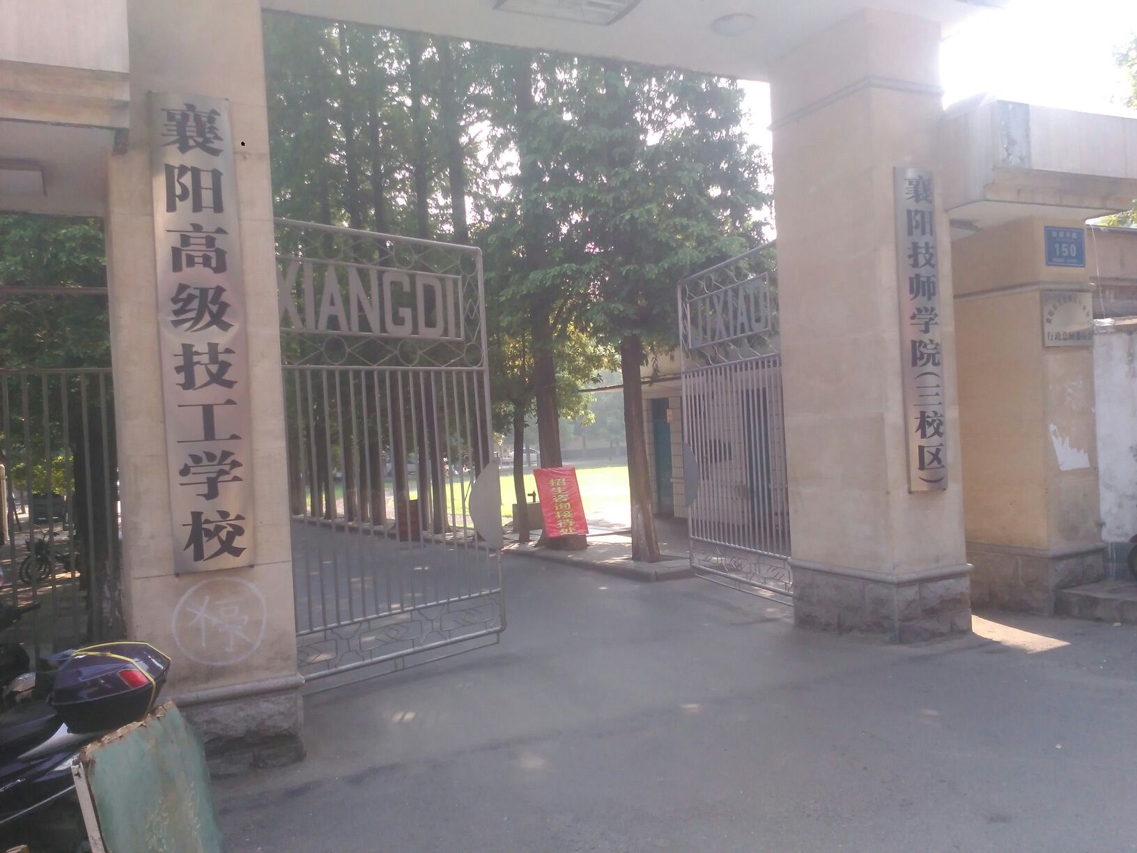 襄阳技师学校(三校区)