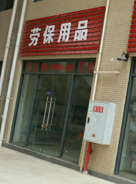 废品
