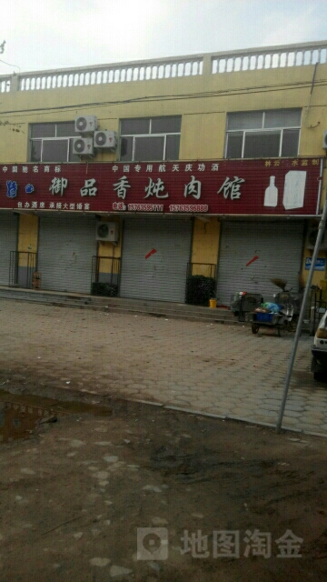 御品香炖肉馆