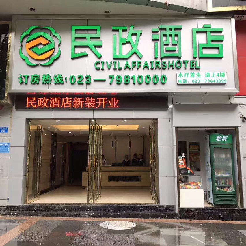 民政酒店(南海鑫城店)