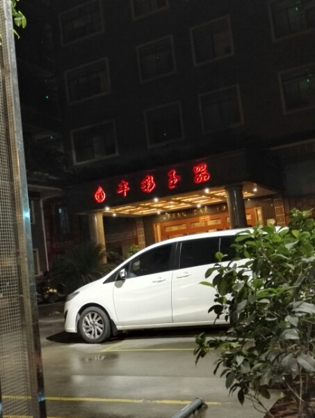 丰彩玉器