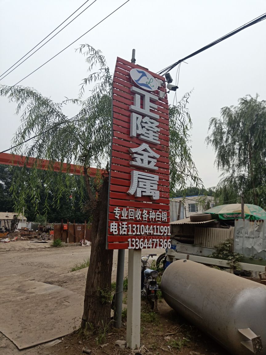 长春市正隆废旧物资回收有限公司