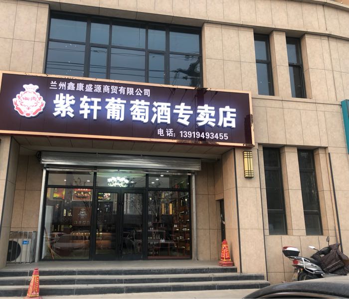 鑫康盛源商贸有限公司(紫轩葡萄酒专卖店)